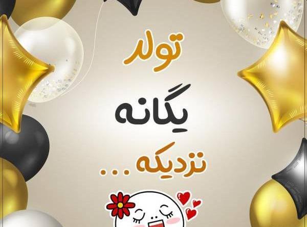 عکس نوشته ی یگانه جان تولدت مبارک