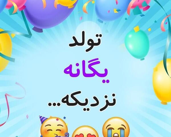 عکس نوشته ی یگانه جان تولدت مبارک