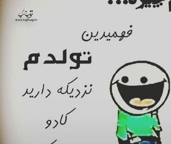 عکس طنز تولدم نزدیکه