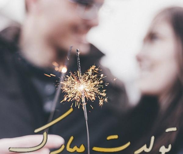 عکس رمانتیک تولد