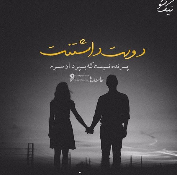 عکس نوشته عاشقانه خفن