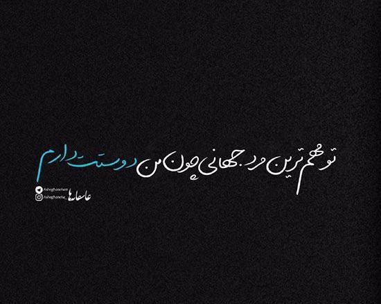 عکس نوشته عاشقانه خفن