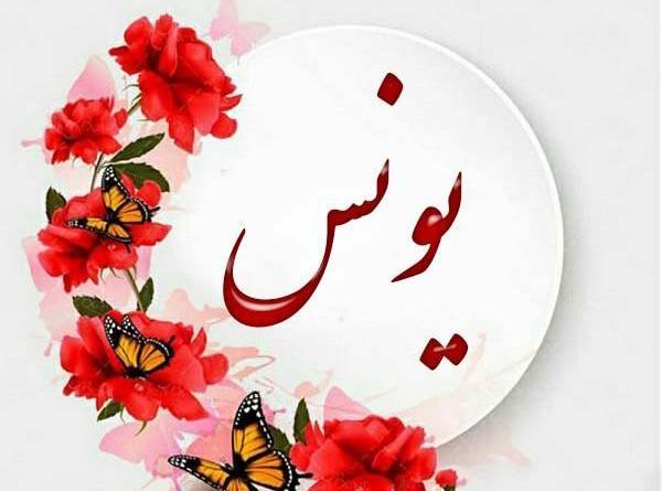 عکس نوشته اسم یونس با معنی