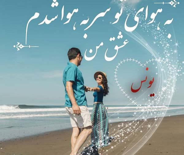 عکس نوشته اسم یونس با معنی