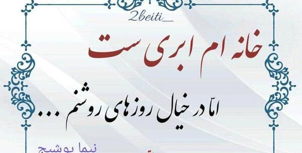 عکس نوشته های شعر نیما یوشیج