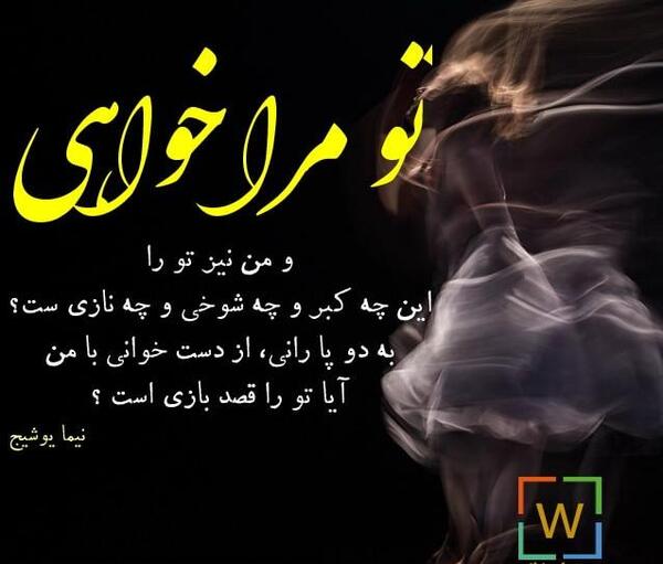عکس نوشته های شعر نیما یوشیج