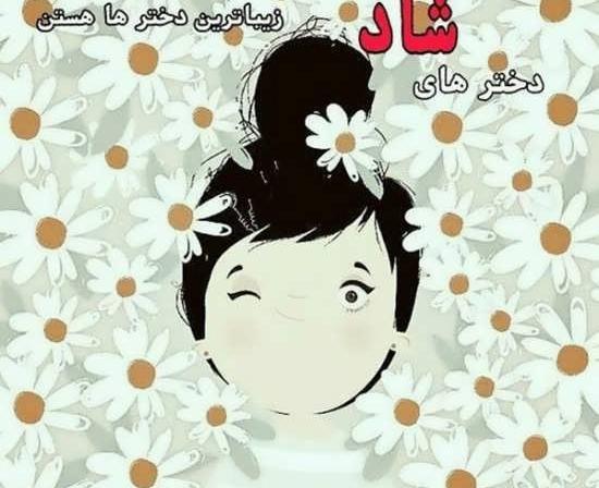 عکس شاد و پر انرژی