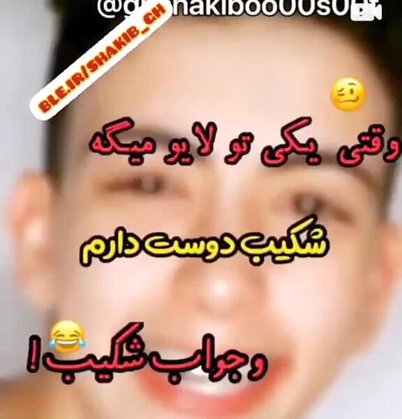 عکس بچگی شکیب غلامی