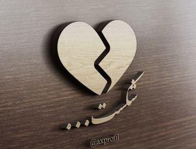 دانلود عکس قلب شکسته زیبا