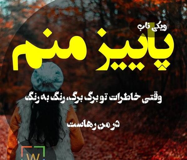 عکس خاطره ای