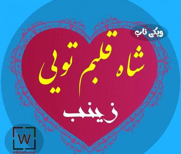 عکس نوشته با نام زینب