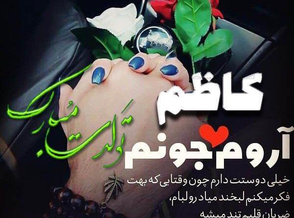 عکس بابا کاظم روزت مبارک