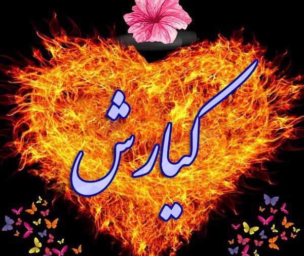 عکس نوشته اسم آزاده در قلب