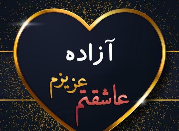 عکس نوشته اسم آزاده در قلب