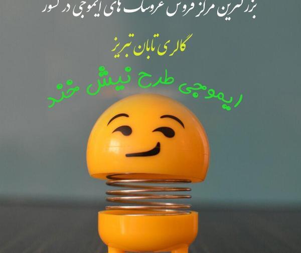 عکس لبخند عروسک