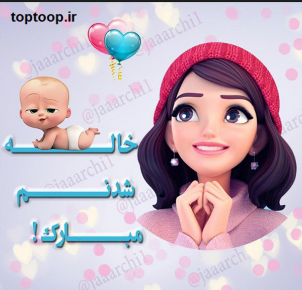 عکس پروفایل خاله خواهرزاده