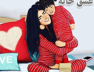 عکس پروفایل خاله خواهرزاده