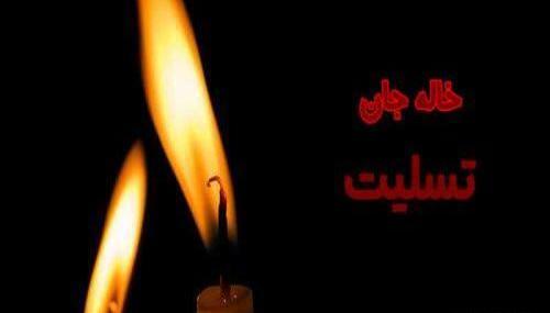 عکس تسلیت دختر عمه