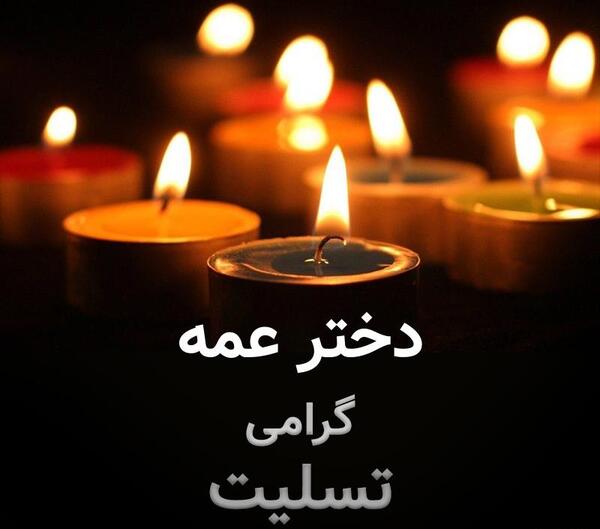 عکس تسلیت دختر عمه