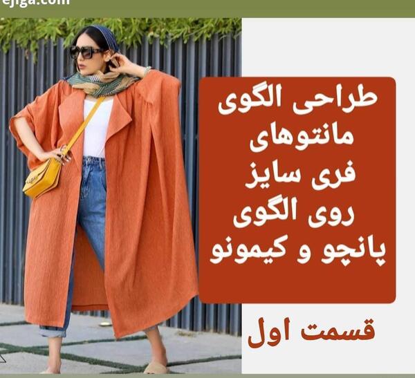 عکس مدل مانتو فری سایز