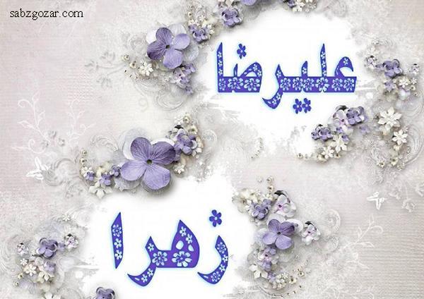 عکس نوشته علیرضا و سارا