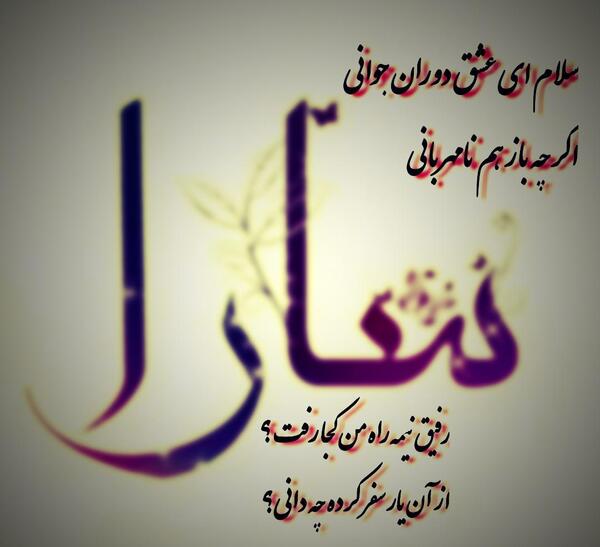 عکس نوشته علیرضا و سارا
