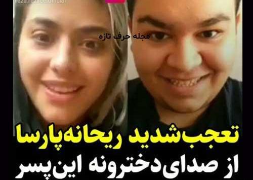 عکس عجیب ریحانه پارسا