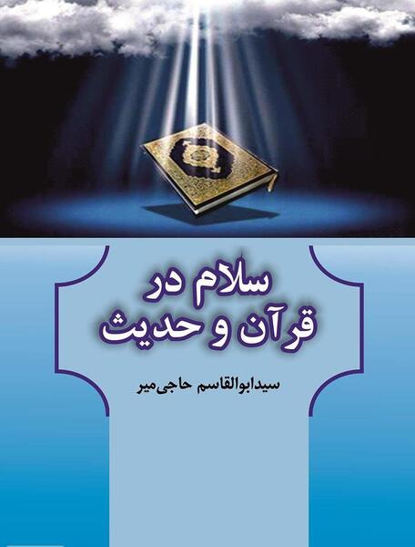 عکس حدیث سلام