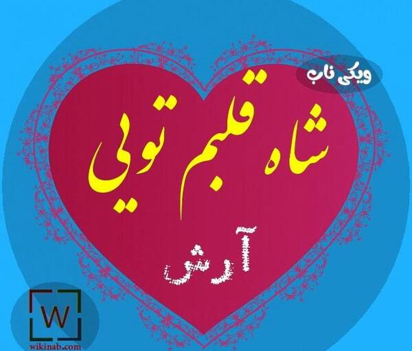 عکس نوشته درباره اسم آرش