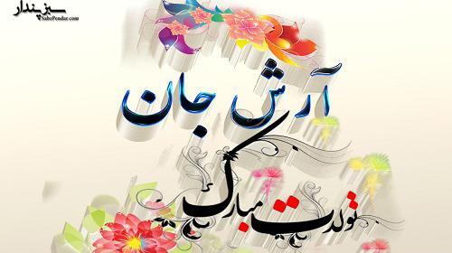 عکس نوشته درباره اسم آرش
