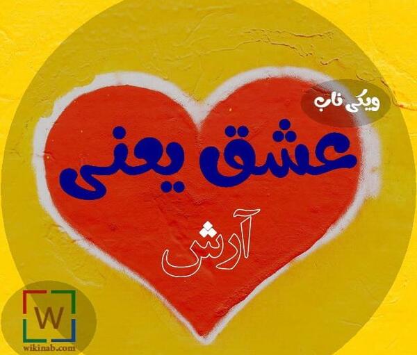 عکس نوشته درباره اسم آرش