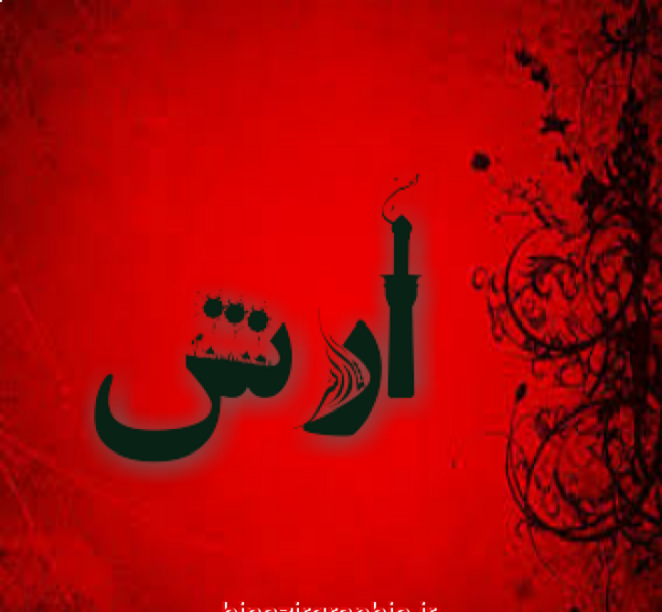 عکس نوشته درباره اسم آرش