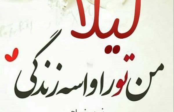 عکس نوشته لیلا و علیرضا