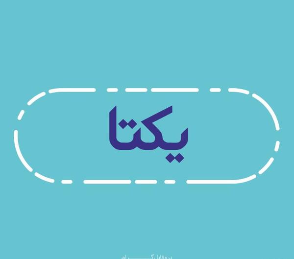 عکس نوشته اسم یکتا برای پروفایل