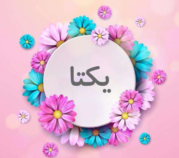 عکس نوشته اسم یکتا برای پروفایل