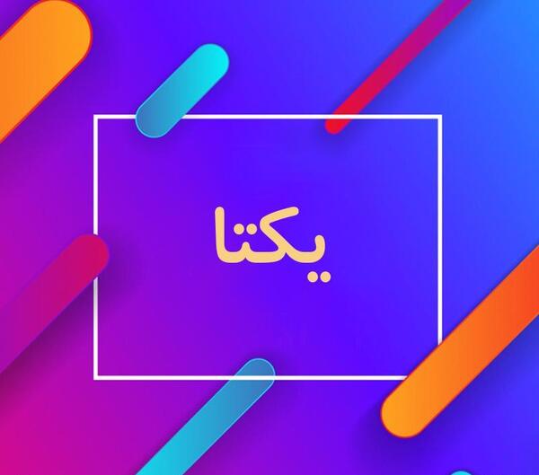 عکس نوشته اسم یکتا برای پروفایل