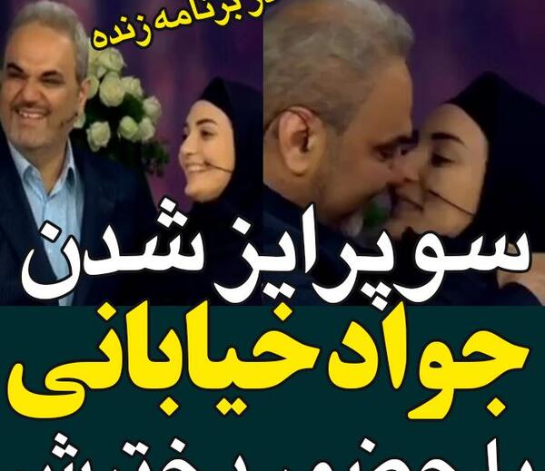 عکس جواد خیابانی و همسرش