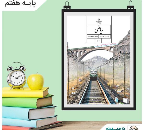 عکس کتاب ریاضی هفتم