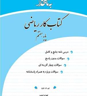عکس کتاب ریاضی هفتم