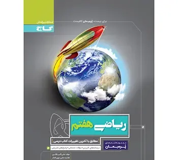 عکس کتاب ریاضی هفتم