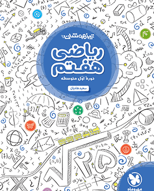 عکس کتاب ریاضی هفتم