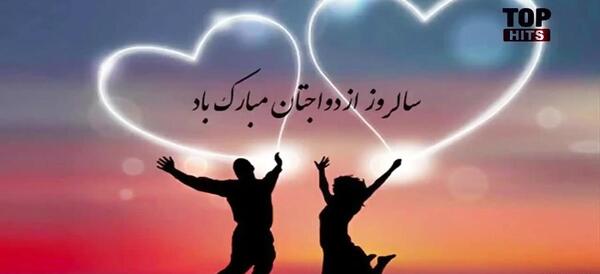 دانلود عکس خاله جون سالگرد ازدواجتون مبارک