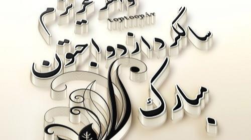 دانلود عکس خاله جون سالگرد ازدواجتون مبارک