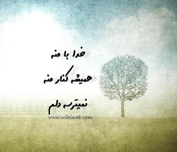 عکس نوشته خدا همیشه با منه