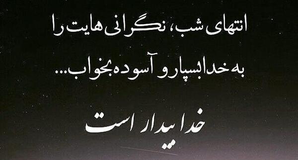 عکس نوشته خدا همیشه با منه