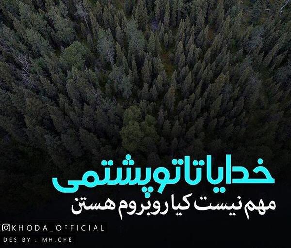 عکس نوشته خدا همیشه با منه