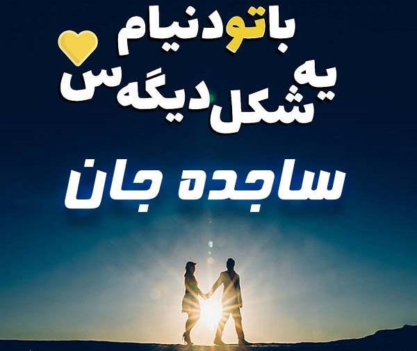 عکس رفیق ساجده