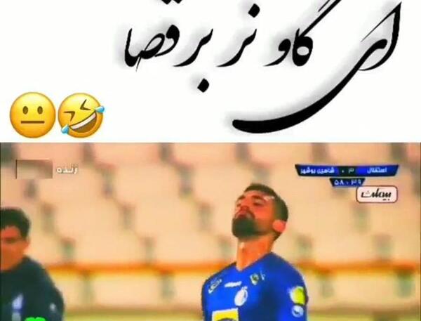 عکس ضد استقلال خنده دار