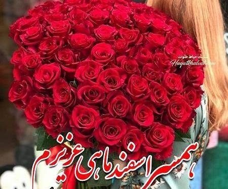 عکس تبریک تولد همسر اسفند ماهی