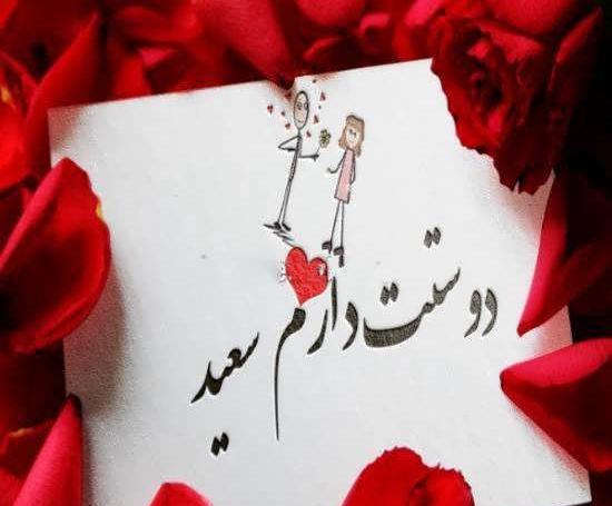 عکس نوشته سعید عزیزم